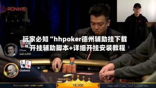 玩家必知“hhpoker德州辅助挂下载	”开挂辅助脚本+详细开挂安装教程-第2张图片