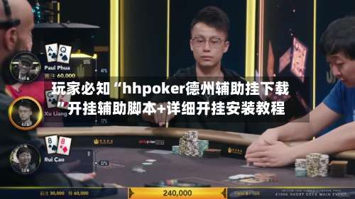 玩家必知“hhpoker德州辅助挂下载”开挂辅助脚本+详细开挂安装教程-第3张图片