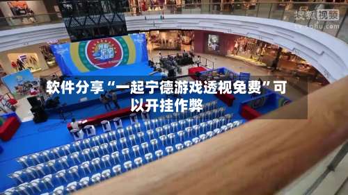 软件分享“一起宁德游戏透视免费	”可以开挂作弊-第2张图片