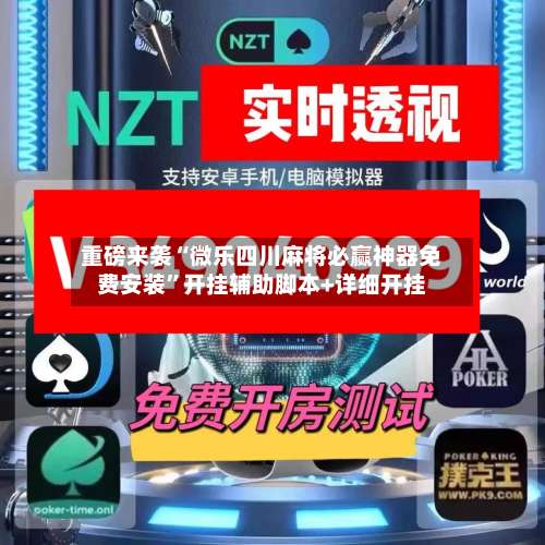 重磅来袭“微乐四川麻将必赢神器免费安装	”开挂辅助脚本+详细开挂-第2张图片