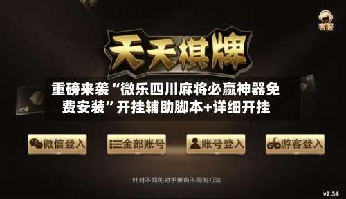 重磅来袭“微乐四川麻将必赢神器免费安装”开挂辅助脚本+详细开挂-第3张图片