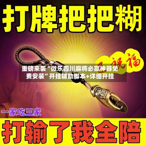 重磅来袭“微乐四川麻将必赢神器免费安装”开挂辅助脚本+详细开挂-第1张图片