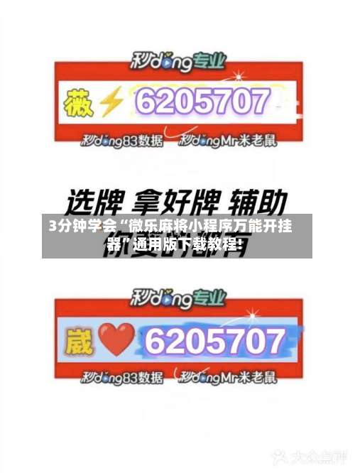 3分钟学会“微乐麻将小程序万能开挂器	”通用版下载教程!-第1张图片