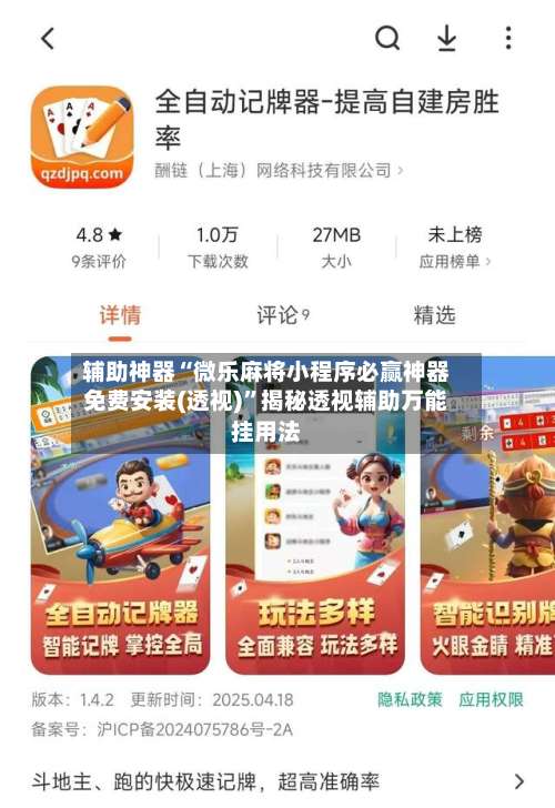 辅助神器“微乐麻将小程序必赢神器免费安装(透视)”揭秘透视辅助万能挂用法-第1张图片