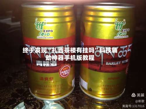 终于发现“扎西茶楼有挂吗”科技辅助神器手机版教程-第1张图片