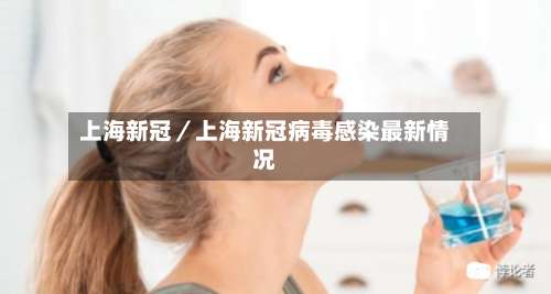 上海新冠／上海新冠病毒感染最新情况-第1张图片