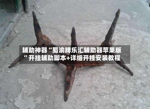 辅助神器“蜀渝牌乐汇辅助器苹果版”开挂辅助脚本+详细开挂安装教程-第1张图片