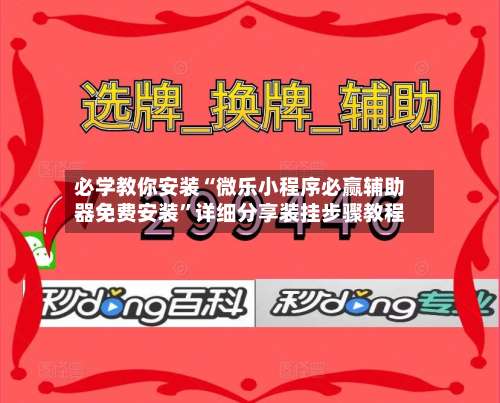 必学教你安装“微乐小程序必赢辅助器免费安装	”详细分享装挂步骤教程-第1张图片