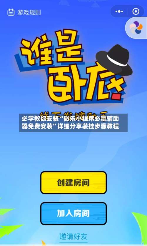 必学教你安装“微乐小程序必赢辅助器免费安装”详细分享装挂步骤教程-第2张图片