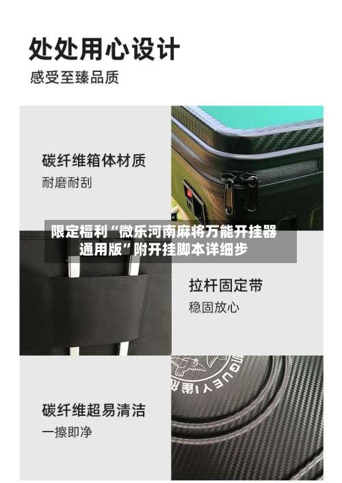 限定福利“微乐河南麻将万能开挂器通用版”附开挂脚本详细步-第1张图片