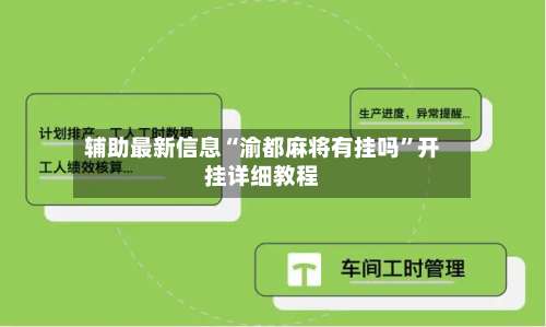 辅助最新信息“渝都麻将有挂吗”开挂详细教程-第1张图片
