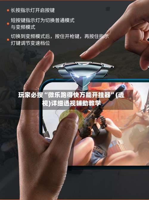 玩家必搜“微乐跑得快万能开挂器”(透视)详细透视辅助教学-第1张图片