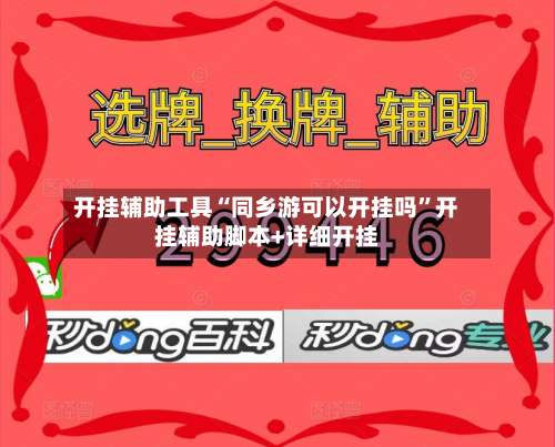 开挂辅助工具“同乡游可以开挂吗”开挂辅助脚本+详细开挂-第1张图片