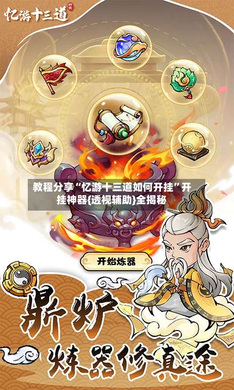 教程分享“忆游十三道如何开挂”开挂神器{透视辅助}全揭秘-第1张图片