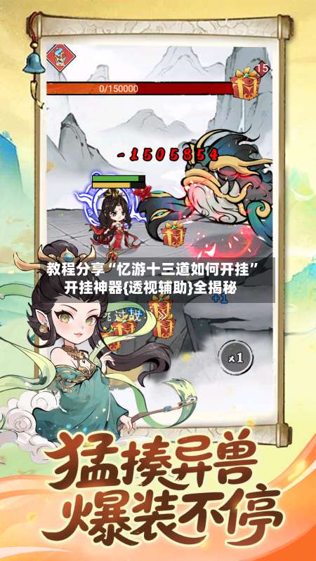 教程分享“忆游十三道如何开挂	”开挂神器{透视辅助}全揭秘-第3张图片