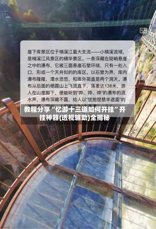 教程分享“忆游十三道如何开挂”开挂神器{透视辅助}全揭秘-第2张图片