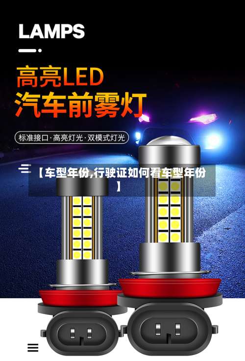 【车型年份,行驶证如何看车型年份】-第1张图片