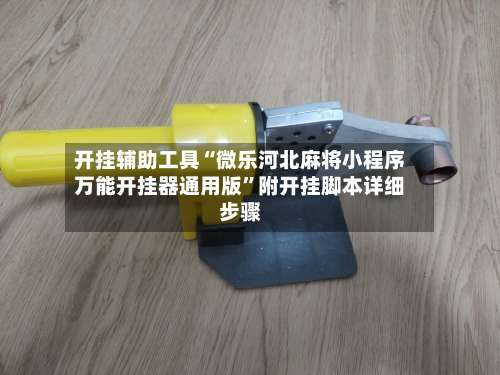 开挂辅助工具“微乐河北麻将小程序万能开挂器通用版”附开挂脚本详细步骤-第3张图片