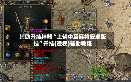 辅助开挂神器“上饶中至麻将安卓版挂	”开挂(透视)辅助教程-第1张图片