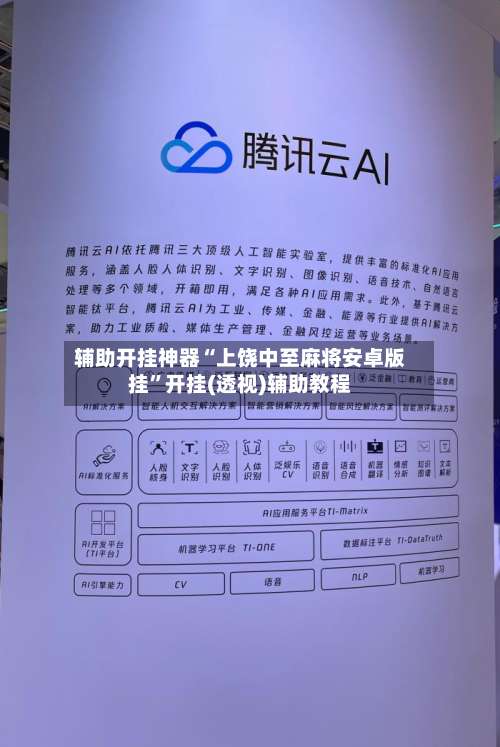 辅助开挂神器“上饶中至麻将安卓版挂”开挂(透视)辅助教程-第2张图片