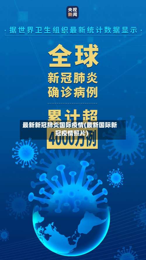 最新新冠肺炎国际疫情(最新国际新冠疫情照片)-第2张图片