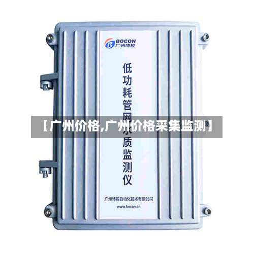 【广州价格,广州价格采集监测】-第1张图片