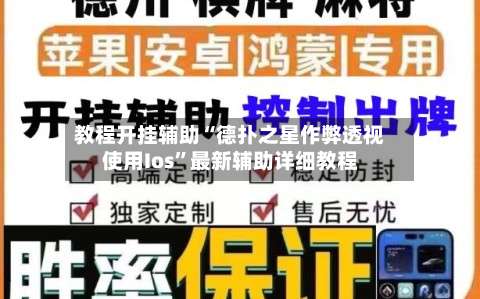 教程开挂辅助“德扑之星作弊透视使用Ios	”最新辅助详细教程-第1张图片