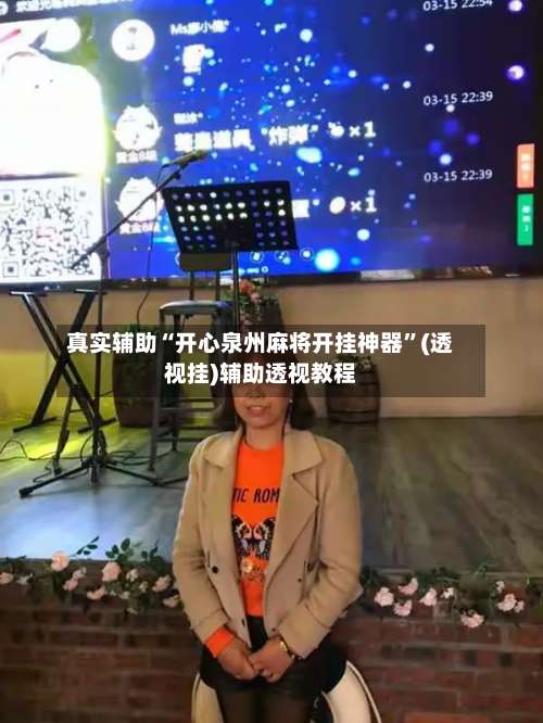 真实辅助“开心泉州麻将开挂神器	”(透视挂)辅助透视教程-第1张图片