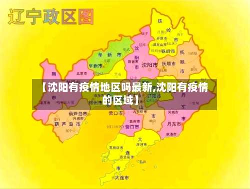 【沈阳有疫情地区吗最新,沈阳有疫情的区域】-第1张图片