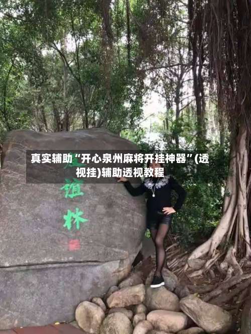 真实辅助“开心泉州麻将开挂神器”(透视挂)辅助透视教程-第2张图片