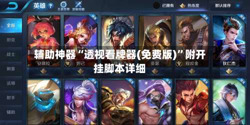 辅助神器“透视看牌器(免费版)”附开挂脚本详细-第1张图片