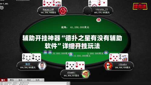 辅助开挂神器“德扑之星有没有辅助软件”详细开挂玩法-第1张图片