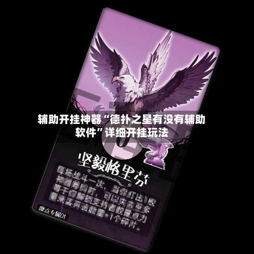 辅助开挂神器“德扑之星有没有辅助软件	”详细开挂玩法-第2张图片