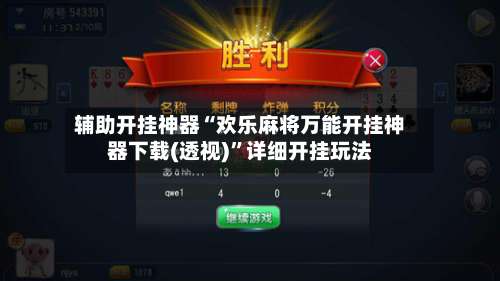 辅助开挂神器“欢乐麻将万能开挂神器下载(透视)	”详细开挂玩法-第1张图片