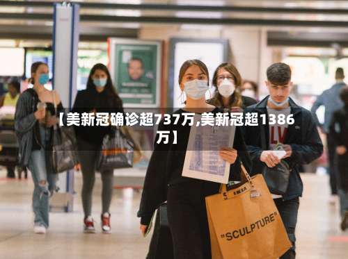 【美新冠确诊超737万,美新冠超1386万】-第1张图片