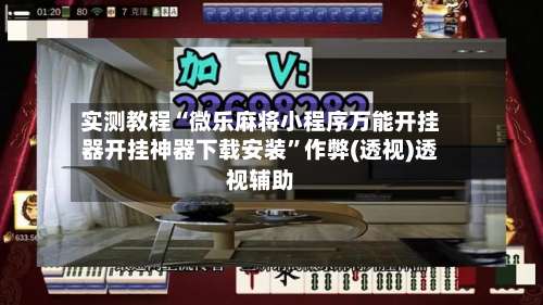 实测教程“微乐麻将小程序万能开挂器开挂神器下载安装	”作弊(透视)透视辅助-第1张图片