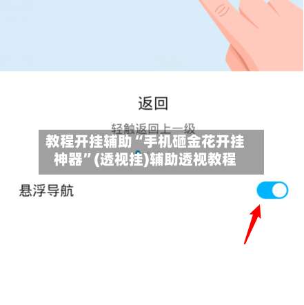 教程开挂辅助“手机砸金花开挂神器”(透视挂)辅助透视教程-第1张图片