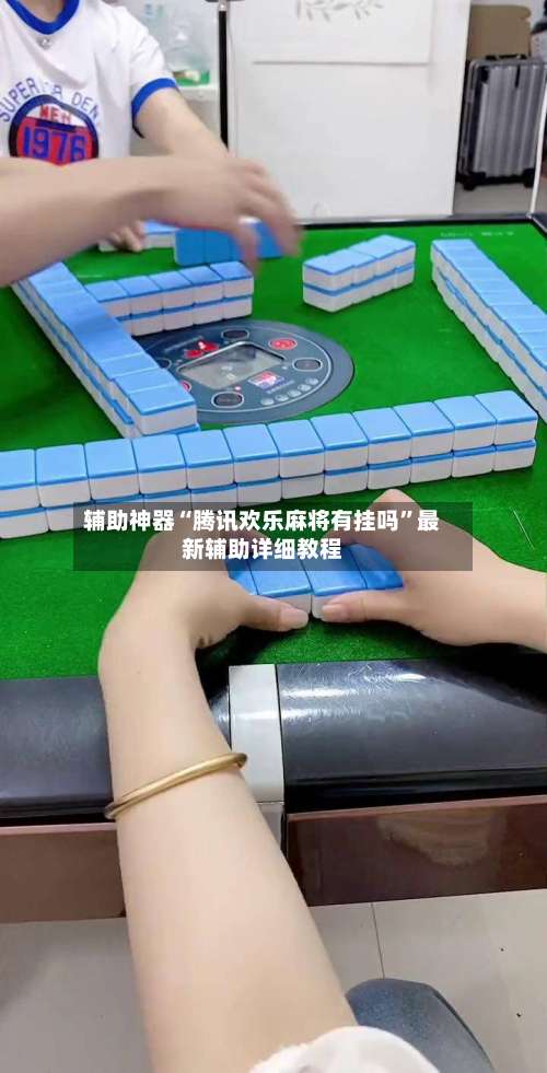 辅助神器“腾讯欢乐麻将有挂吗”最新辅助详细教程-第2张图片