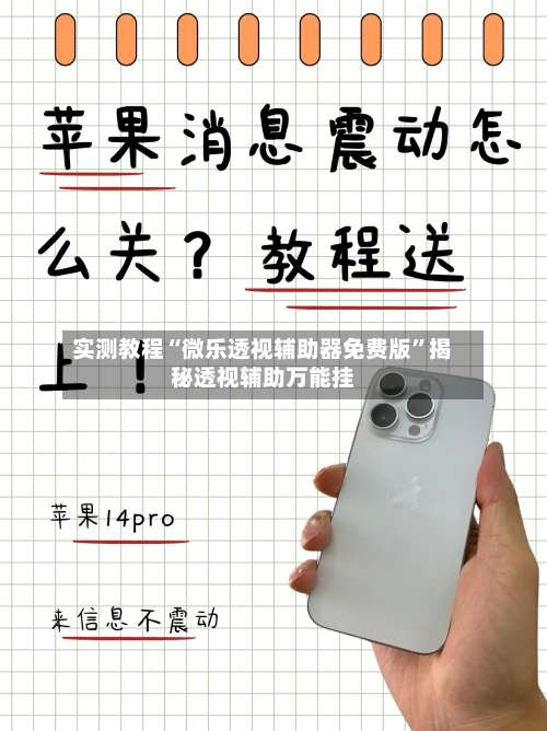 实测教程“微乐透视辅助器免费版	”揭秘透视辅助万能挂-第2张图片