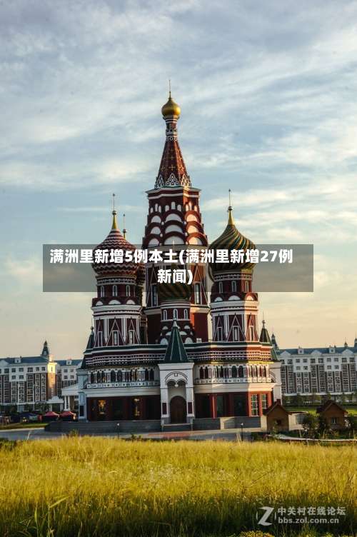 满洲里新增5例本土(满洲里新增27例新闻)-第2张图片