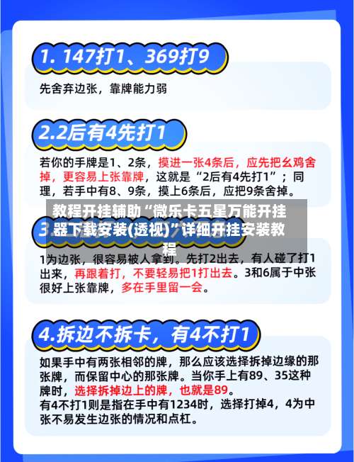 教程开挂辅助“微乐卡五星万能开挂器下载安装(透视)	”详细开挂安装教程-第1张图片