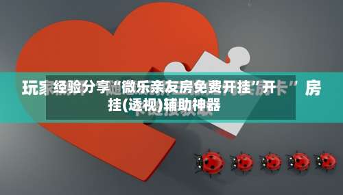 经验分享“微乐亲友房免费开挂”开挂(透视)辅助神器-第2张图片