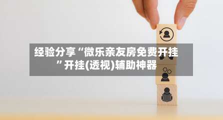 经验分享“微乐亲友房免费开挂	”开挂(透视)辅助神器-第1张图片