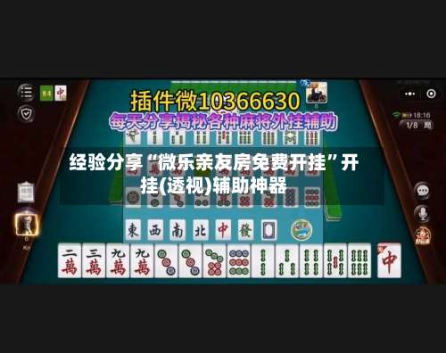 经验分享“微乐亲友房免费开挂”开挂(透视)辅助神器-第3张图片