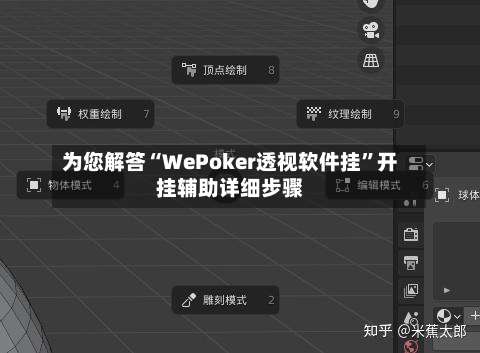 为您解答“WePoker透视软件挂”开挂辅助详细步骤-第2张图片