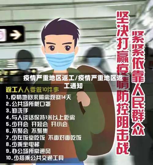 疫情严重地区返工/疫情严重地区返工通知-第2张图片