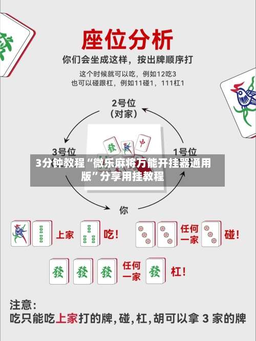 3分钟教程“微乐麻将万能开挂器通用版	”分享用挂教程-第2张图片