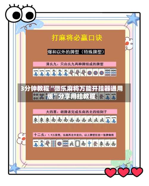 3分钟教程“微乐麻将万能开挂器通用版”分享用挂教程-第1张图片