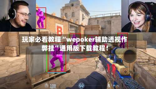 玩家必看教程“wepoker辅助透视作弊挂”通用版下载教程！-第1张图片