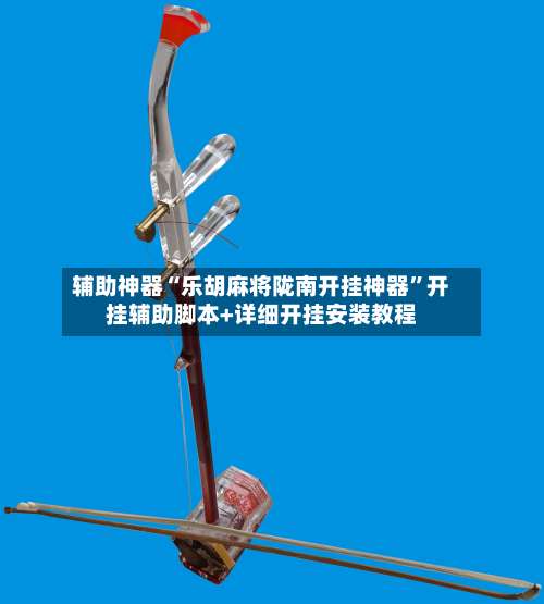 辅助神器“乐胡麻将陇南开挂神器	”开挂辅助脚本+详细开挂安装教程-第1张图片